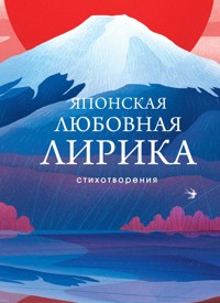 Японская любовная лирика - Сборник - E-Book