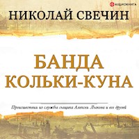 Банда Кольки-куна - Николай Свечин - Hörbuch