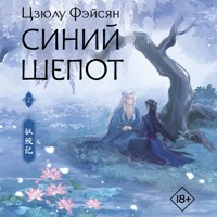 Синий шепот. Книга 2 - Цзюлу Фэйсян - Hörbuch