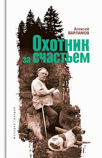 Охотник за счастьем - Алексей Варламов - E-Book