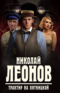 Трактир на Пятницкой - Николай Леонов - E-Book
