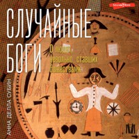 Случайные боги. О людях, невольно ставших божествами - Анна Делла Субин - Hörbuch