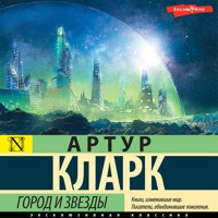 Город и звезды - Артур Кларк - Hörbuch