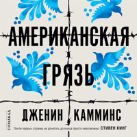 Американская грязь - Дженин Камминс - Hörbuch