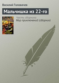 Мальчишка из 22-го - Василий Головачёв - E-Book