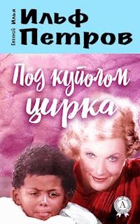 Под куполом цирка - Илья Ильф - E-Book