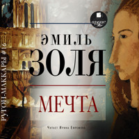 Мечта - Эмиль Золя - Hörbuch