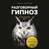 Разговорный гипноз: практический курс - Анвар Бакиров - Hörbuch