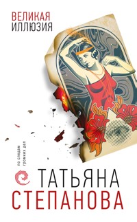 Великая иллюзия - Татьяна Степанова - E-Book