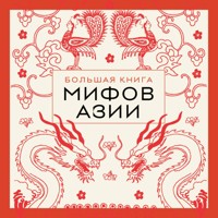 Большая книга мифов Азии - авторов Коллектив - Hörbuch