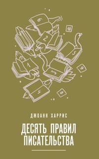 Десять правил писательства - Джоанн Харрис - E-Book