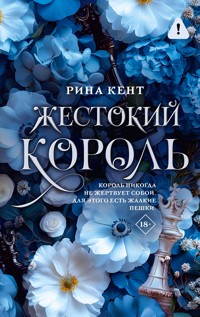 Жестокий король - Рина Кент - E-Book