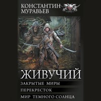 Живучий: Закрытые миры. Перекресток. Мир темного солнца - Константин Муравьев - Hörbuch