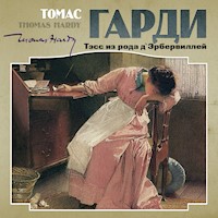 Тэсс из рода д՝Эрбервиллей - Томас Гарди - Hörbuch