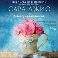 Последняя камелия - Сара Джио - Hörbuch