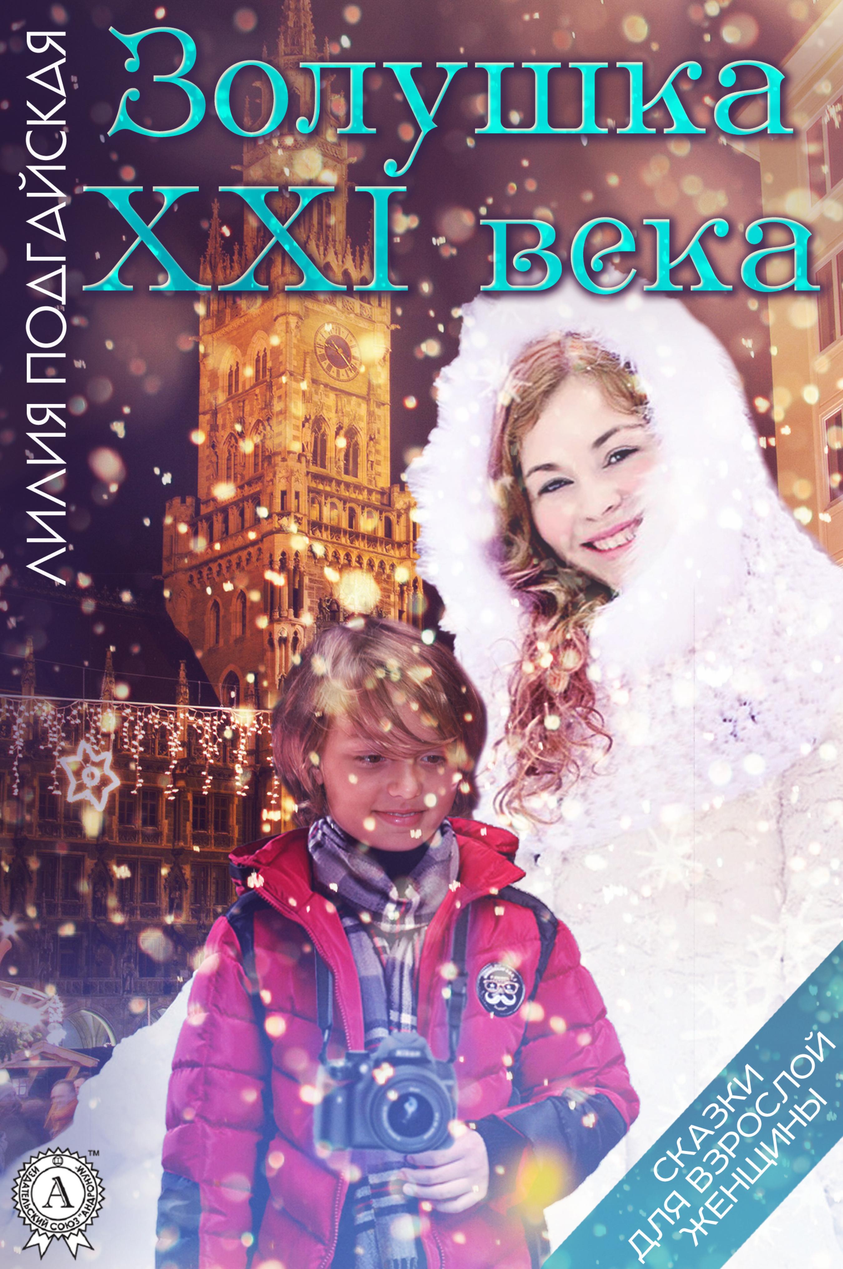 Золушка XXI века - Лилия Подгайская - E-Book