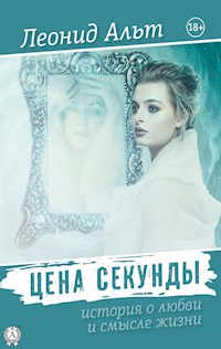 Цена секунды - Леонид Альт - E-Book