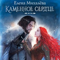 Каменное сердце - Елена Михалёва - Hörbuch