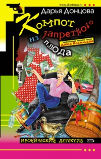 Компот из запретного плода - Дарья Донцова - E-Book