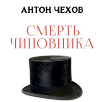 Смерть чиновника - Антон Чехов  - Hörbuch
