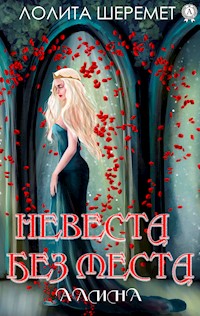 Невеста без места. Алина - Лолита Шеремет - E-Book