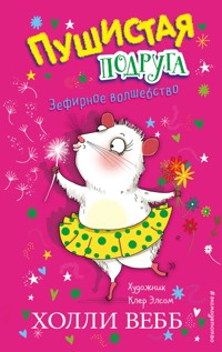 Зефирное волшебство - Холли Вебб - E-Book