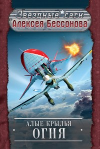 Алые крылья огня - Алексей Бессонов - E-Book