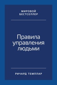 Правила управления людьми: Как раскрыть потенциал каждого сотрудника - Ричард Темплар - E-Book