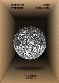 Новая реальность - Константин Куприянов - E-Book