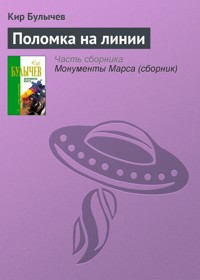 Поломка на линии - Булычев Кир - E-Book