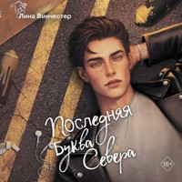 Буквы Севера. Последняя буква Севера - Лина Винчестер - Hörbuch