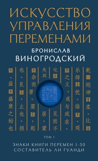 Искусство управления переменами. Знаки Книги Перемен 1-30. Составитель Ли Гуанди - Бронислав Виногродский - E-Book
