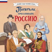 Писатели, прославившие Россию - Наталия Лалабекова - Hörbuch