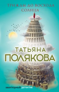 Трижды до восхода солнца - Татьяна Полякова - E-Book