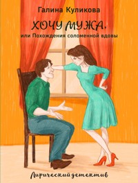 Похождения соломенной вдовы - Галина Куликова - E-Book