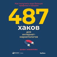 487 хаков для интернет-маркетологов: Как получить еще больше трафика и продаж - Даша Завьялова - Hörbuch
