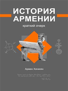История Армении - Армен Хачикян - E-Book