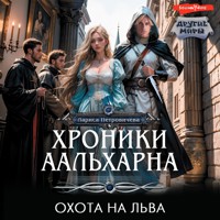Хроники Аальхарна. Охота на льва - Лариса Петровичева - Hörbuch