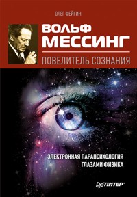 Вольф Мессинг - повелитель сознания - О. Фейгин - E-Book