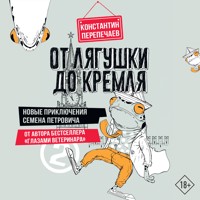 От лягушки до Кремля. Новые приключения Семена Петровича - Константин Перепечаев - Hörbuch