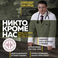 Никто, кроме нас. Помощь настоящего врача для тех, кто старается жить - Александр Мясников - Hörbuch