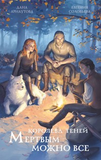 Мертвым можно все - Дана Арнаутова - E-Book
