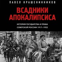 Всадники Апокалипсиса. История государства и права Советской России 1917-1922 - Pavel Krasheninnikov - Hörbuch