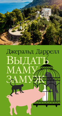 Выдать маму замуж - Джеральд Даррелл - E-Book