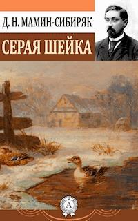 Серая шейка - Дмитрий Наркисович Мамин-Сибиряк - E-Book