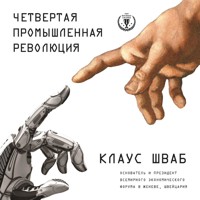 Четвертая промышленная революция - Клаус Шваб - Hörbuch
