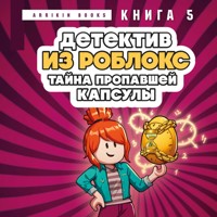 Детектив из Роблокс. Тайна пропавшей капсулы - Аррикин Букс - Hörbuch