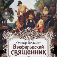Векфильдский священник - Оливер Голдсмит - Hörbuch