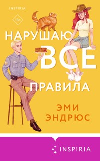 Нарушаю все правила - Эми Эндрюс - E-Book
