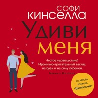Удиви меня - Софи Кинселла - Hörbuch